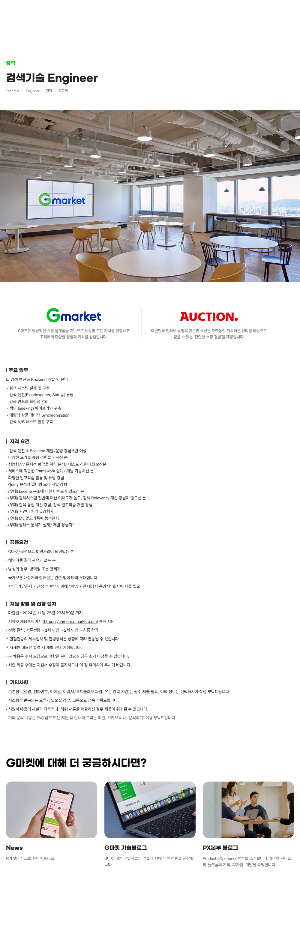 G마켓 검색 기술 Engineer 채용 (Tech 본부 경력 정규직) 채용공고