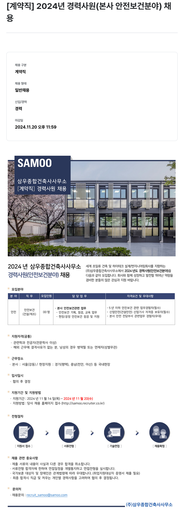 삼우종합건축사사무소 [계약직] 2024년 경력 사원 (본사 안전 보건 분야) 채용 채용공고