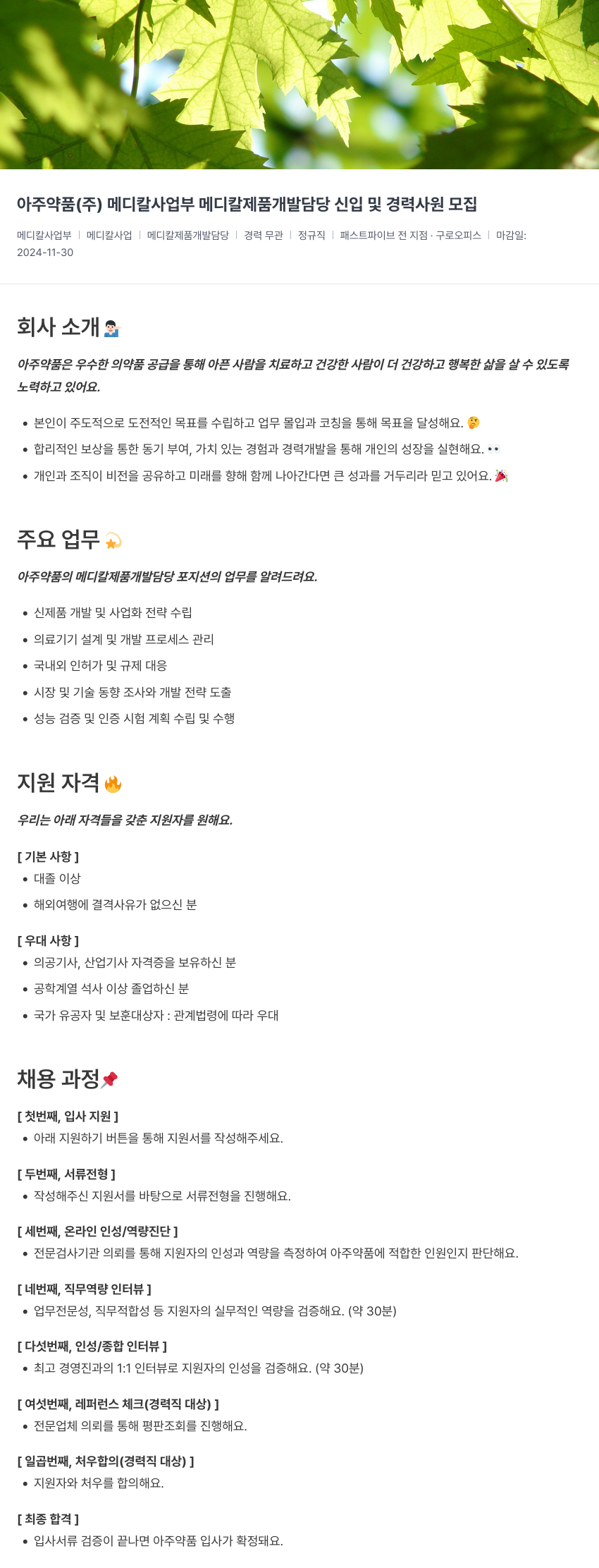 아주약품 메디칼 사업부 메디칼 제품 개발 담당 신입 및 경력 사원 모집 채용공고