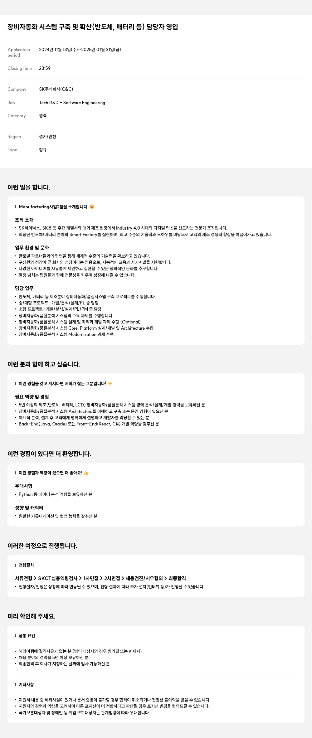 SK 장비 자동화 시스템 구축 및 확산 (반도체, 배터리 등) 담당자 영입 채용공고