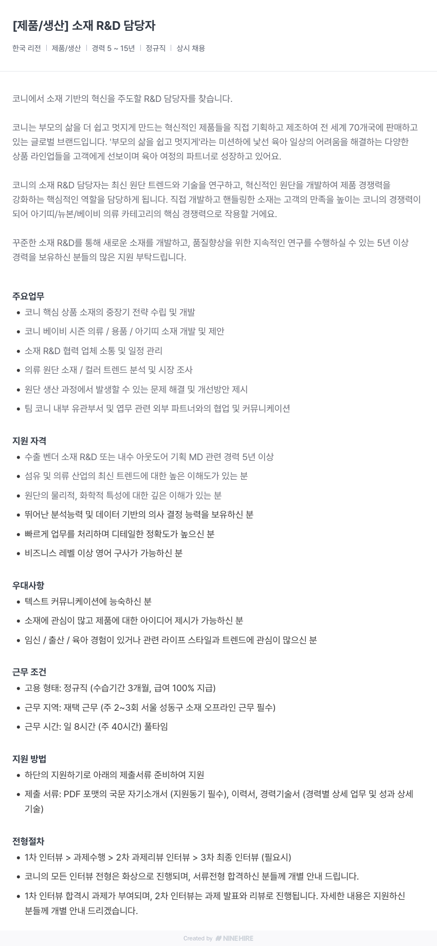 코니바이에린 소재 R&D 담당자 채용 채용공고