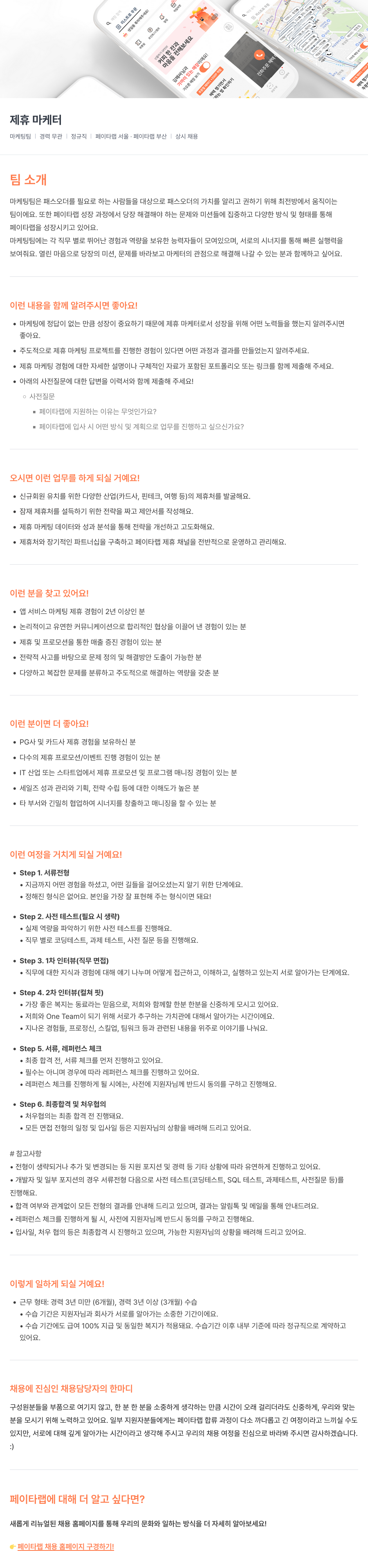 페이타랩 제휴 마케터 채용 (마케팅팀) 채용공고