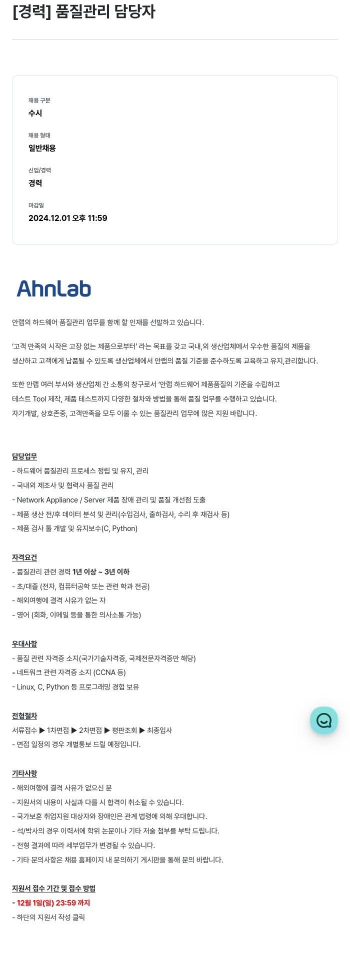 안랩 [경력] 품질 관리 담당자 채용공고