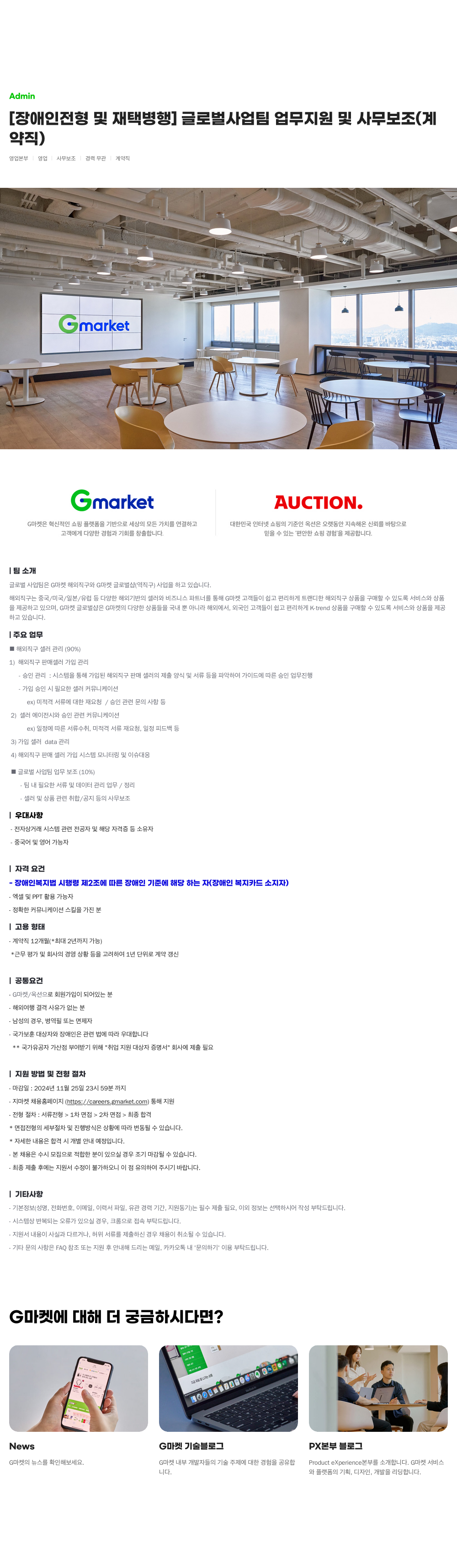 G마켓 [장애인 전형 및 재택 병행] 글로벌 사업 팀 업무 지원 및 사무 보조 (계약직) 채용공고