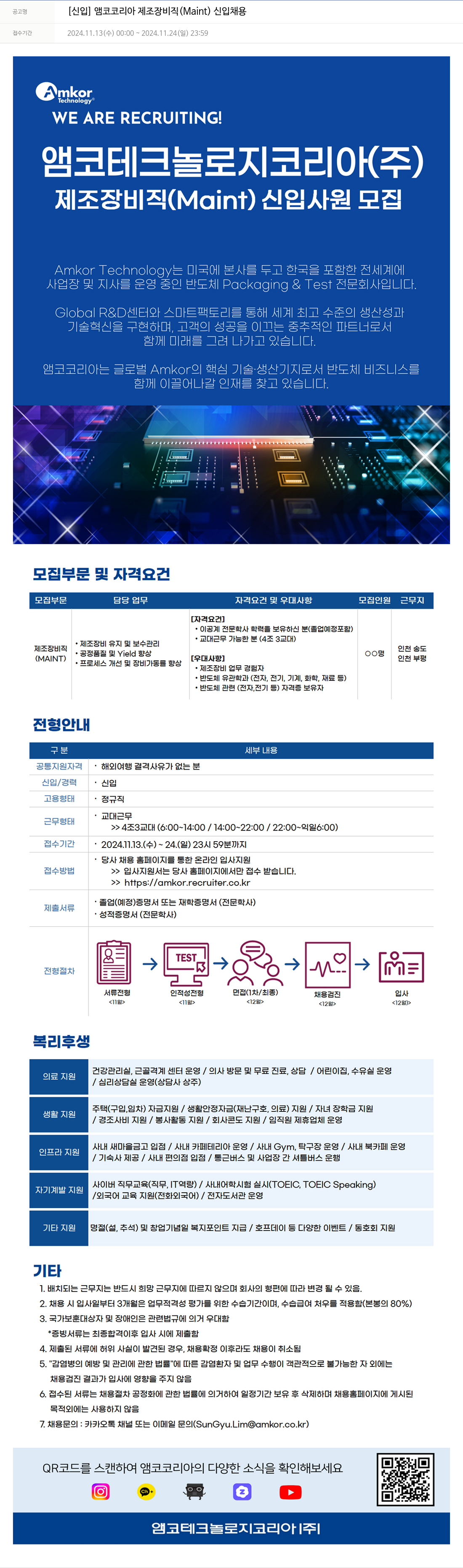 앰코테크놀로지코리아 [신입] 앰코 코리아 제조 장비 직(Maint) 신입 채용 채용공고