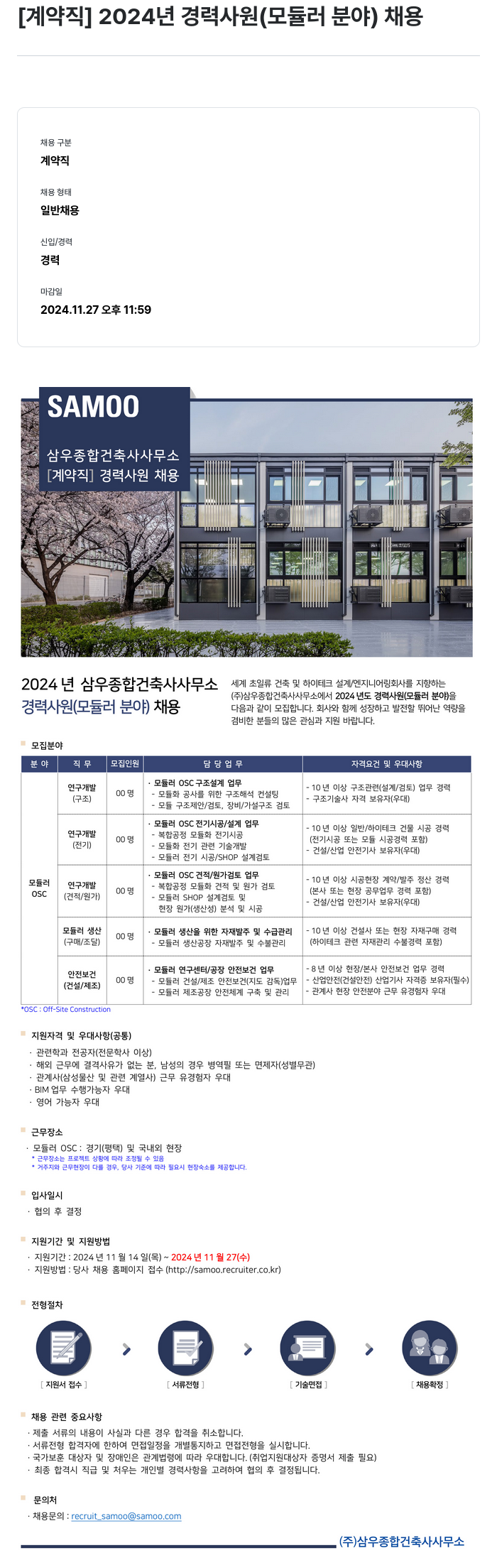 삼우종합건축사사무소 [계약직] 2024년 경력 사원(모듈러 분야) 채용 채용공고