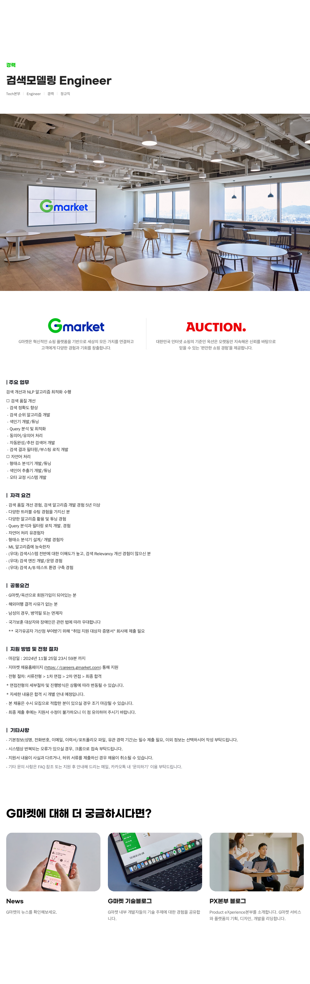 G마켓 검색 모델링 Engineer 채용 채용공고
