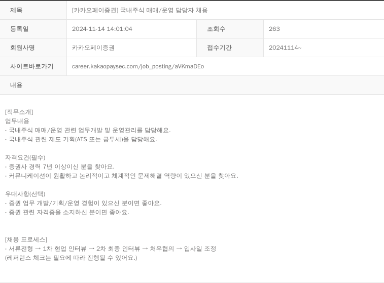 카카오페이증권 [카카오페이증권] 국내 주식 매매/운영 담당자 채용 채용공고