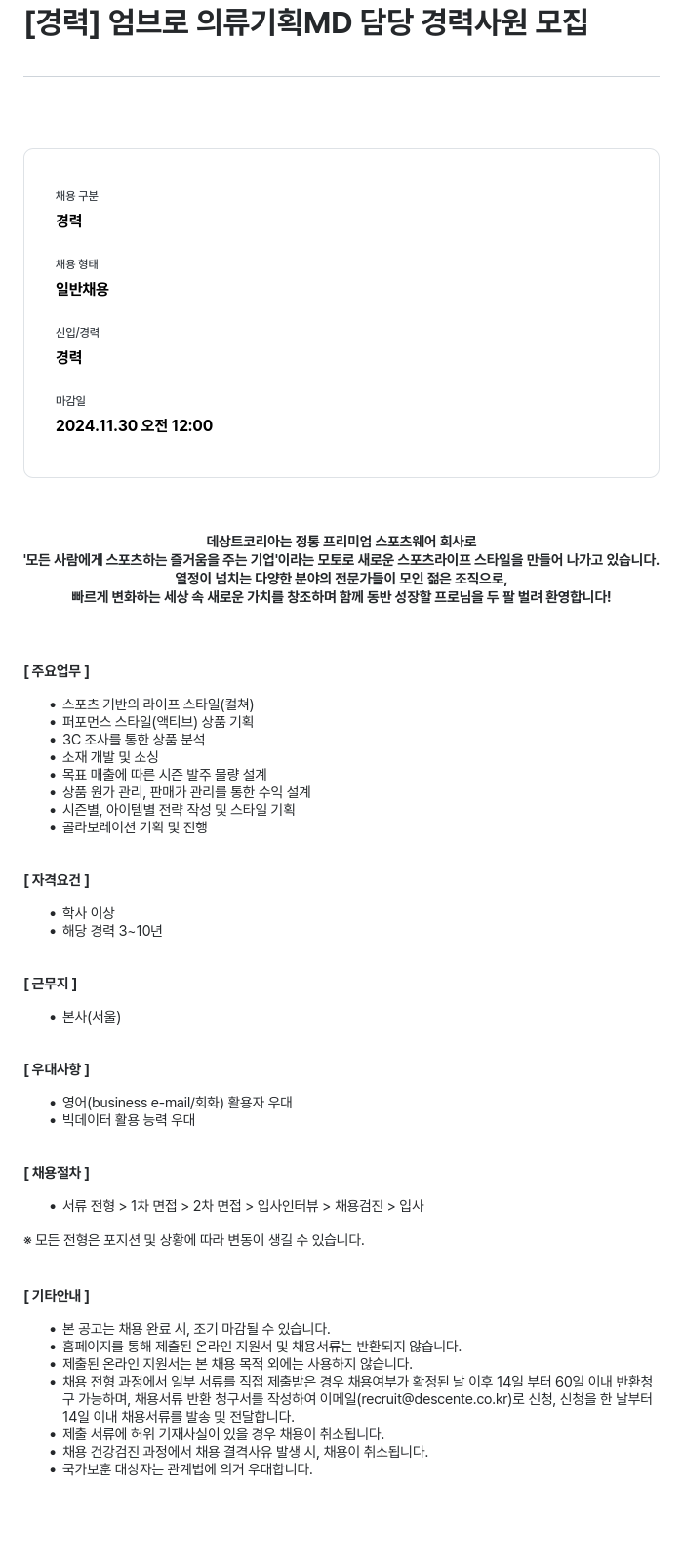 데상트코리아 [경력] 엄브로 의류 기획 MD 담당 경력 사원 모집 채용공고