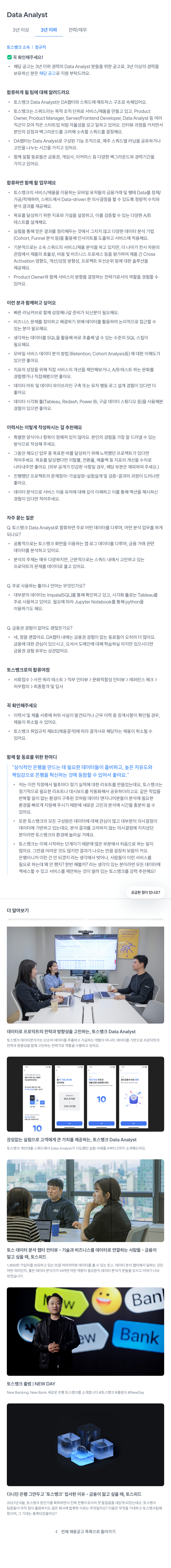 토스뱅크 Data Analyst (3년 이하 경력) 채용공고