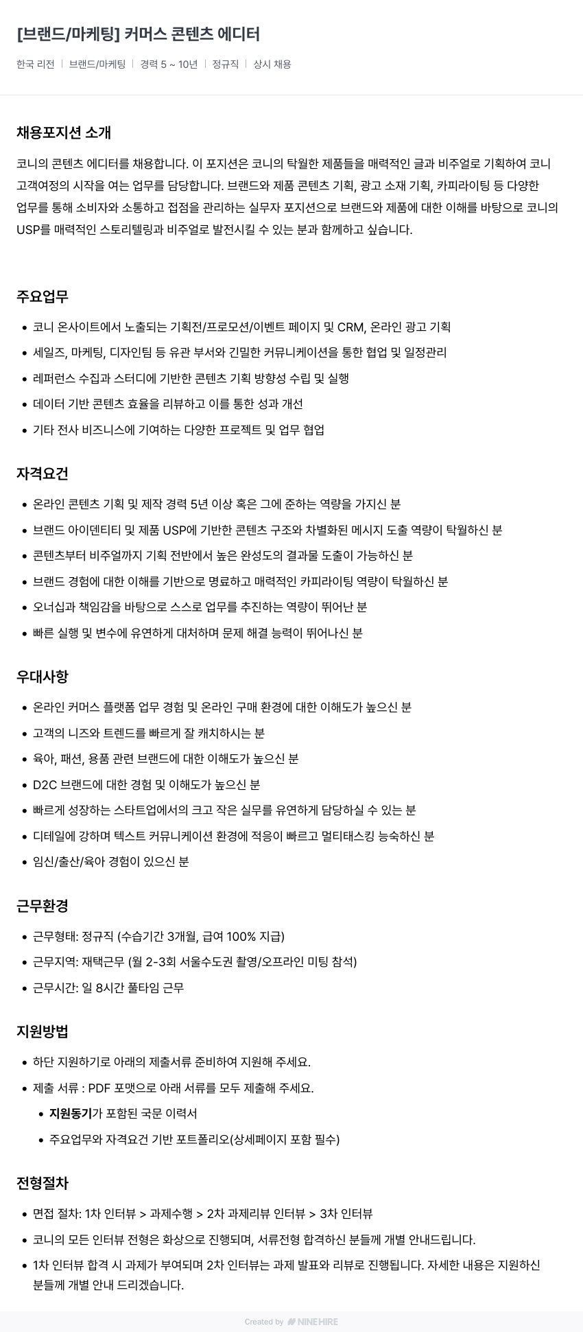 코니바이에린 [브랜드 / 마케팅] 커머스 콘텐츠 에디터 채용공고