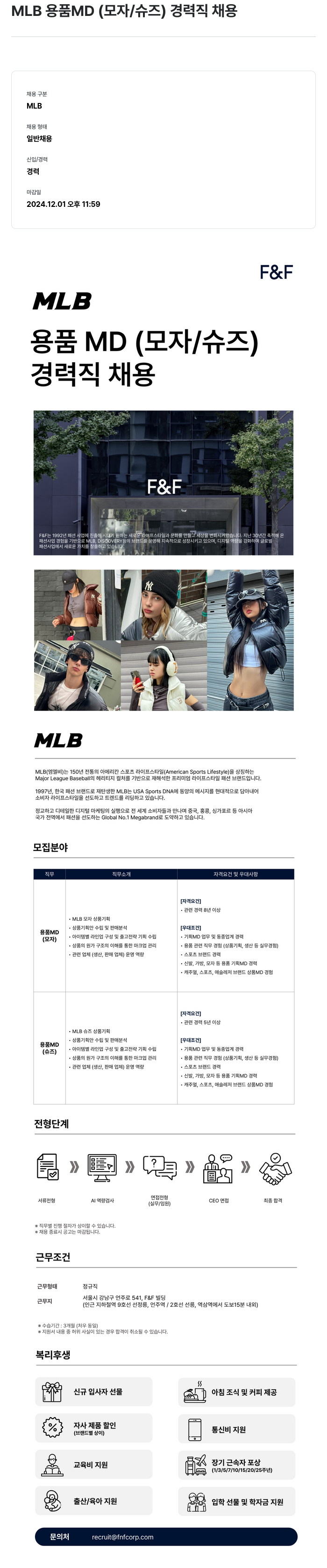 에프앤에프(F&F) MLB 용품 MD (모자 / 슈즈) 경력직 채용 채용공고