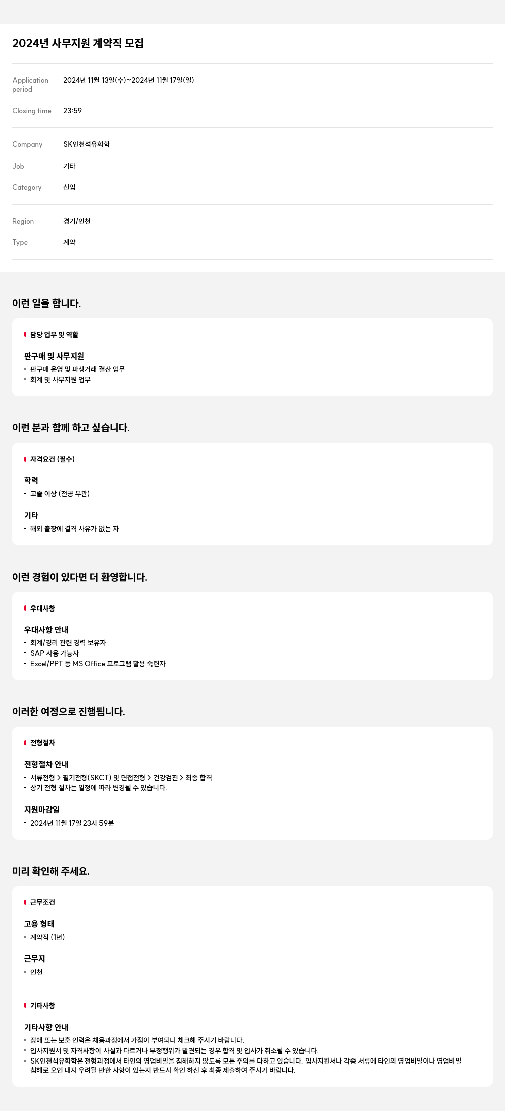 SK인천석유화학 2024년 사무 지원 계약직 모집 채용공고