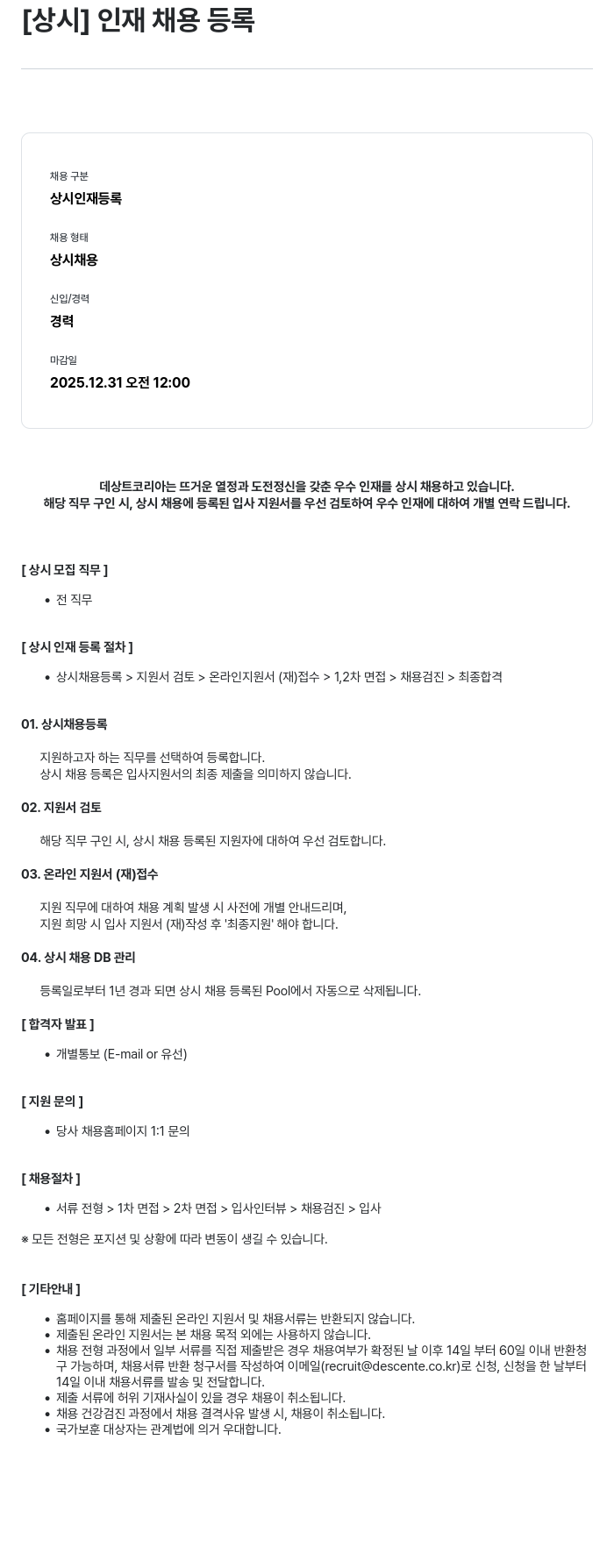 데상트코리아 [상시] 인재 채용 등록 채용공고
