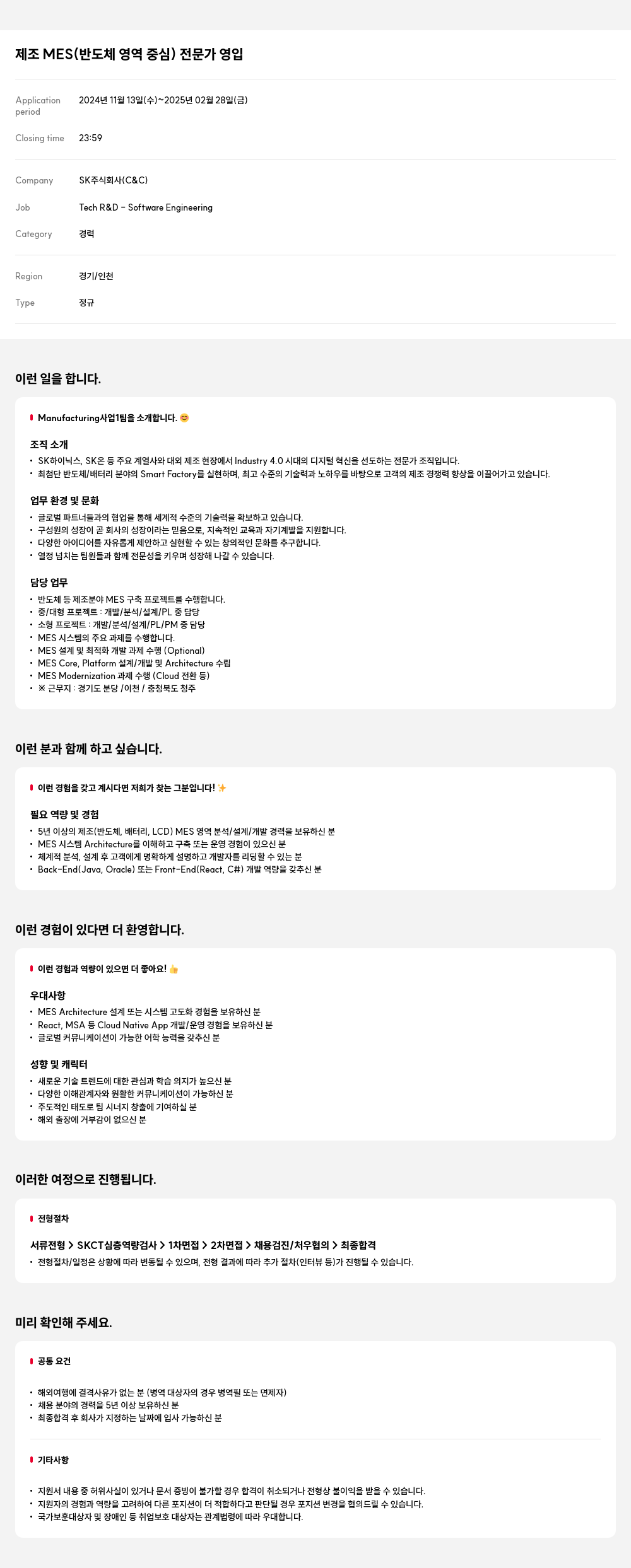 SK 제조 MES (반도체 영역 중심) 전문가 영입 채용공고