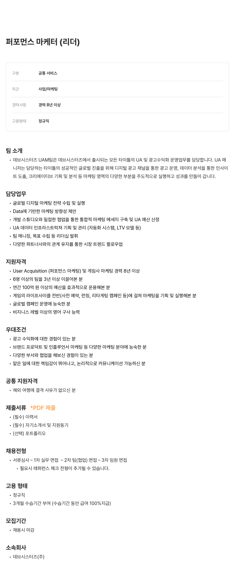 데브시스터즈 퍼포먼스 마케터(리더) 채용 채용공고