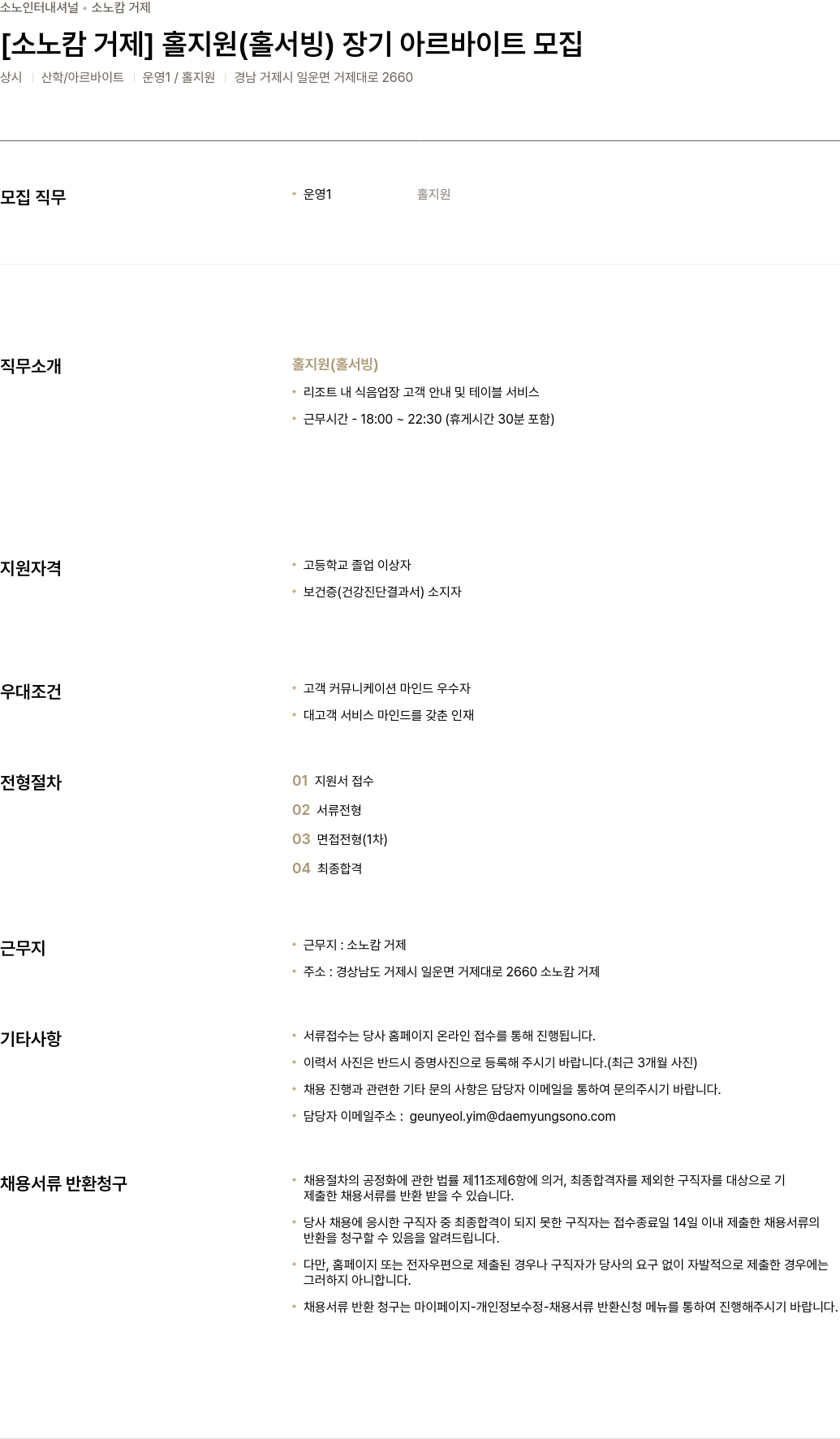 소노인터내셔널 소노 캄 거제 홀 지원(홀서빙) 장기 아르바이트 모집 채용공고