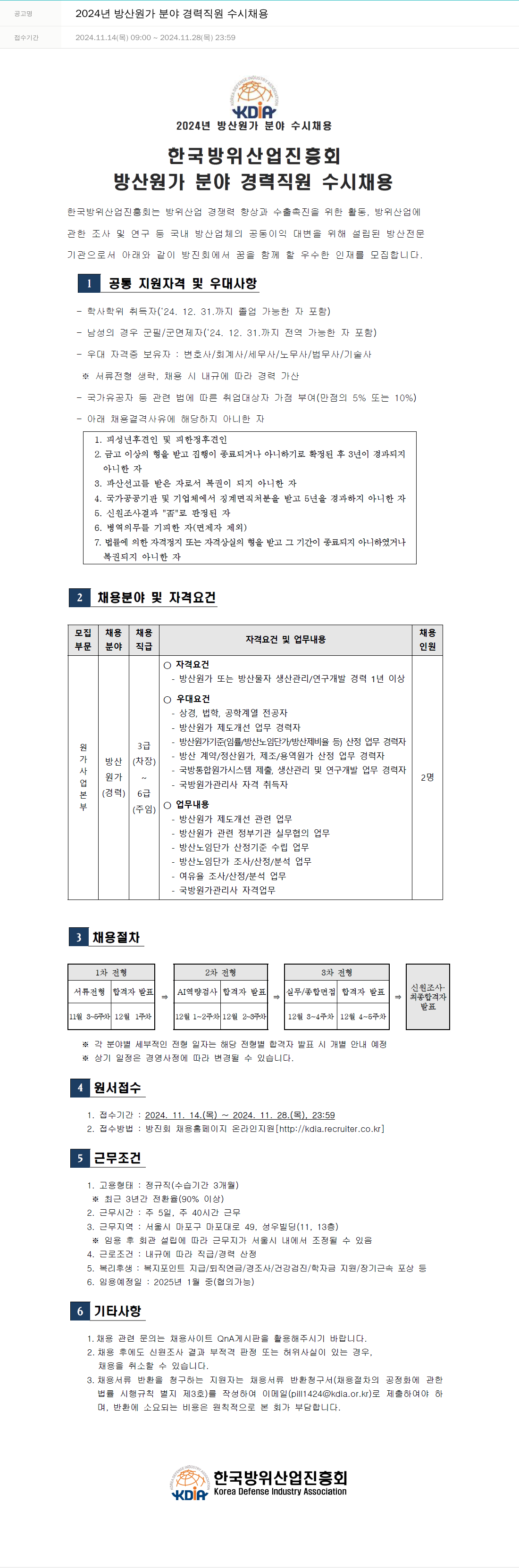 한국방위산업진흥회 2024년 방산 원가 분야 경력 직원 수시 채용 채용공고