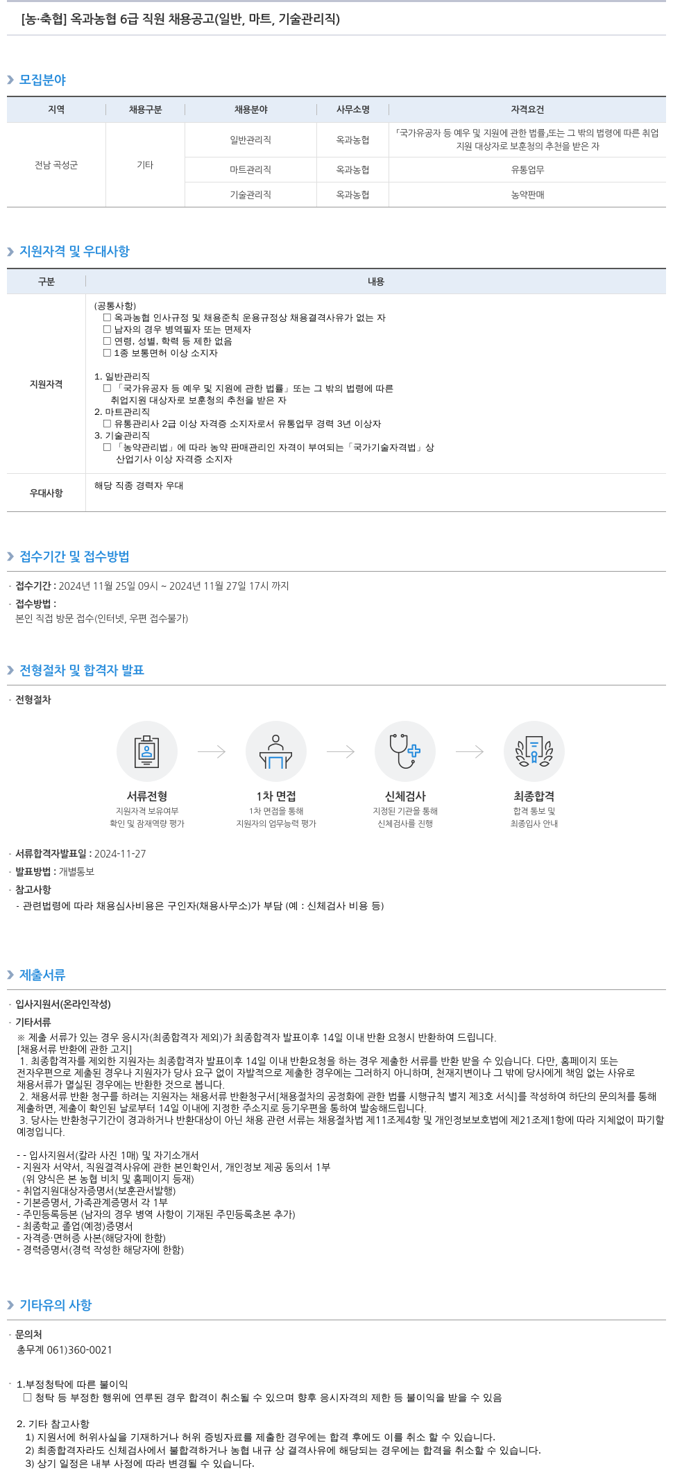 농업협동조합중앙회 옥과 농협 6급 직원 채용 공고 (일반, 마트, 기술 관리직) 채용공고