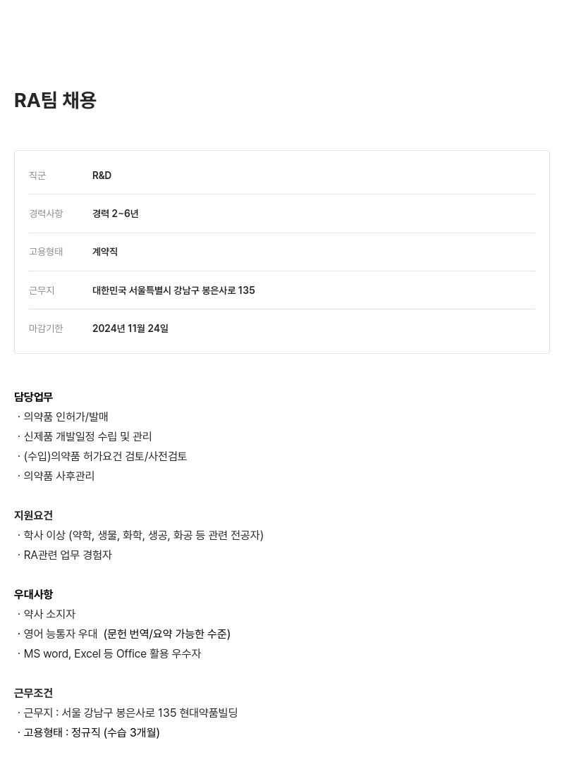 현대약품 RA 팀 채용 채용공고
