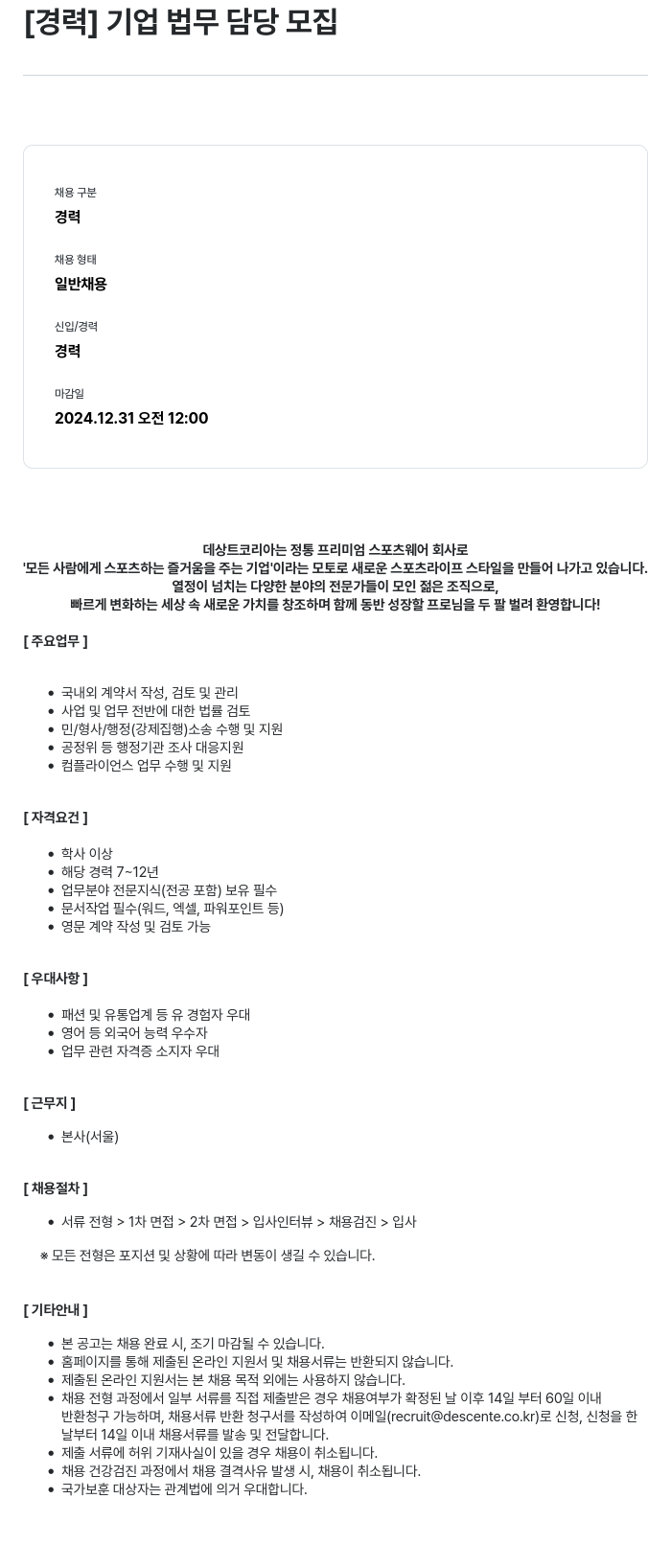 데상트코리아 [경력] 기업 법무 담당 모집 채용공고