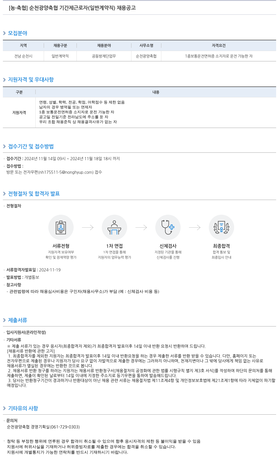 농업협동조합중앙회 순천광양축협 기간제 근로자(일반 계약직) 채용 공고 채용공고