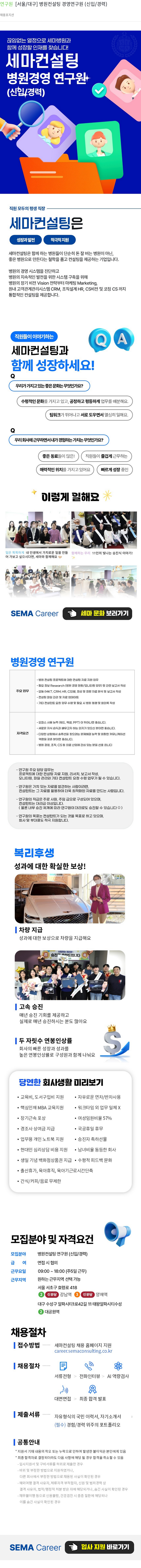 세마컨설팅 병원 컨설팅 경영 연구원 (신입/경력) 채용 채용공고
