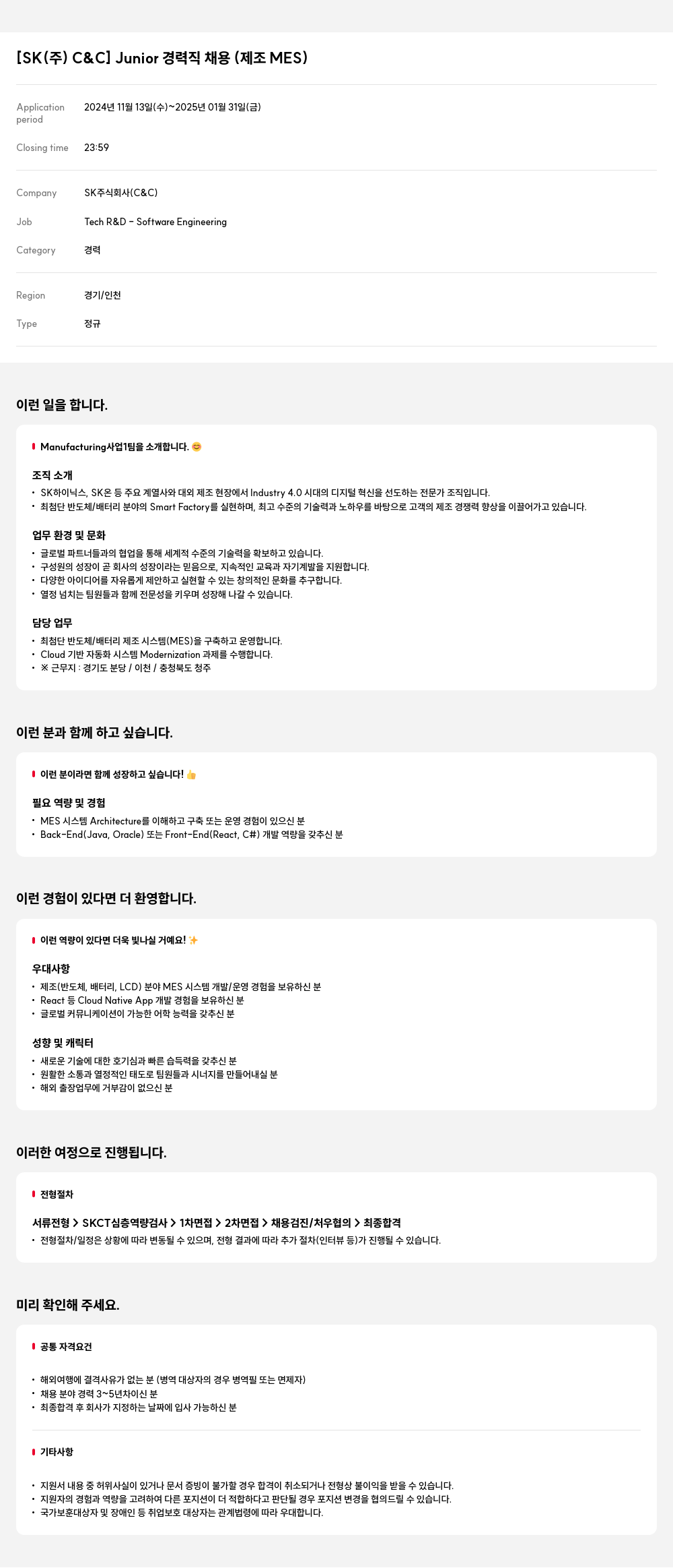SK Junior 경력직 채용 (제조 MES) 채용공고