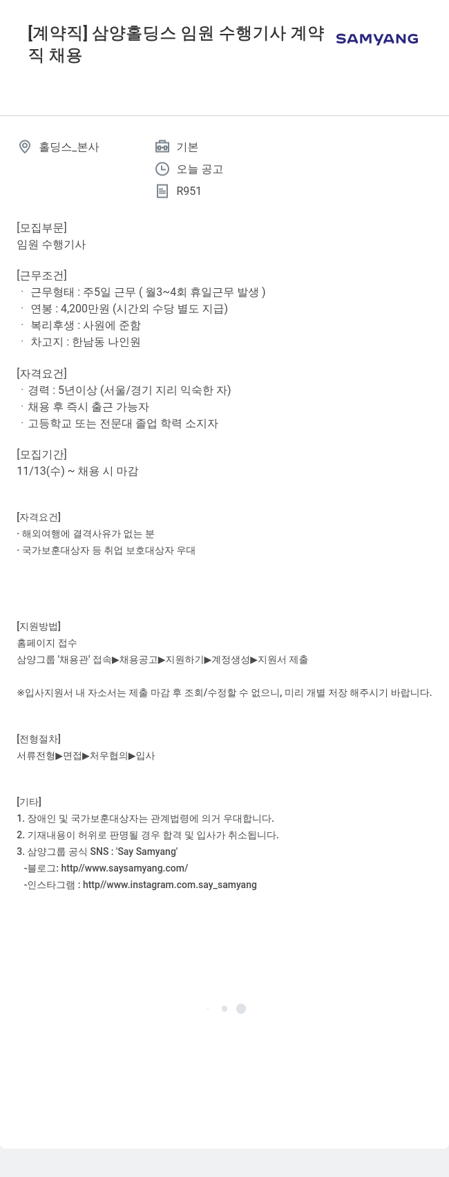 삼양사 임원 수행 기사 계약직 채용 채용공고