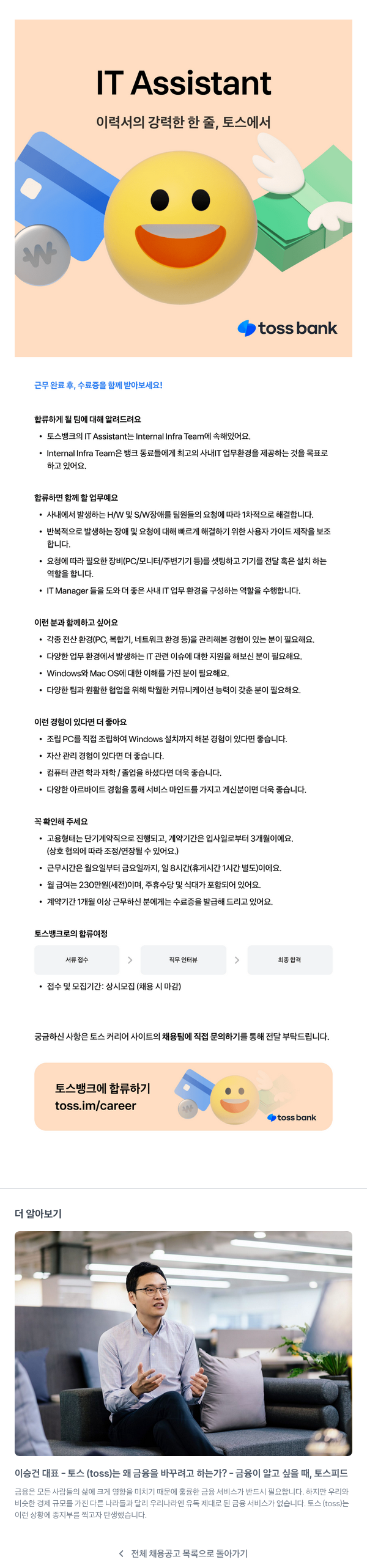 토스뱅크 IT Assistant 채용 (단기 계약직) 채용공고