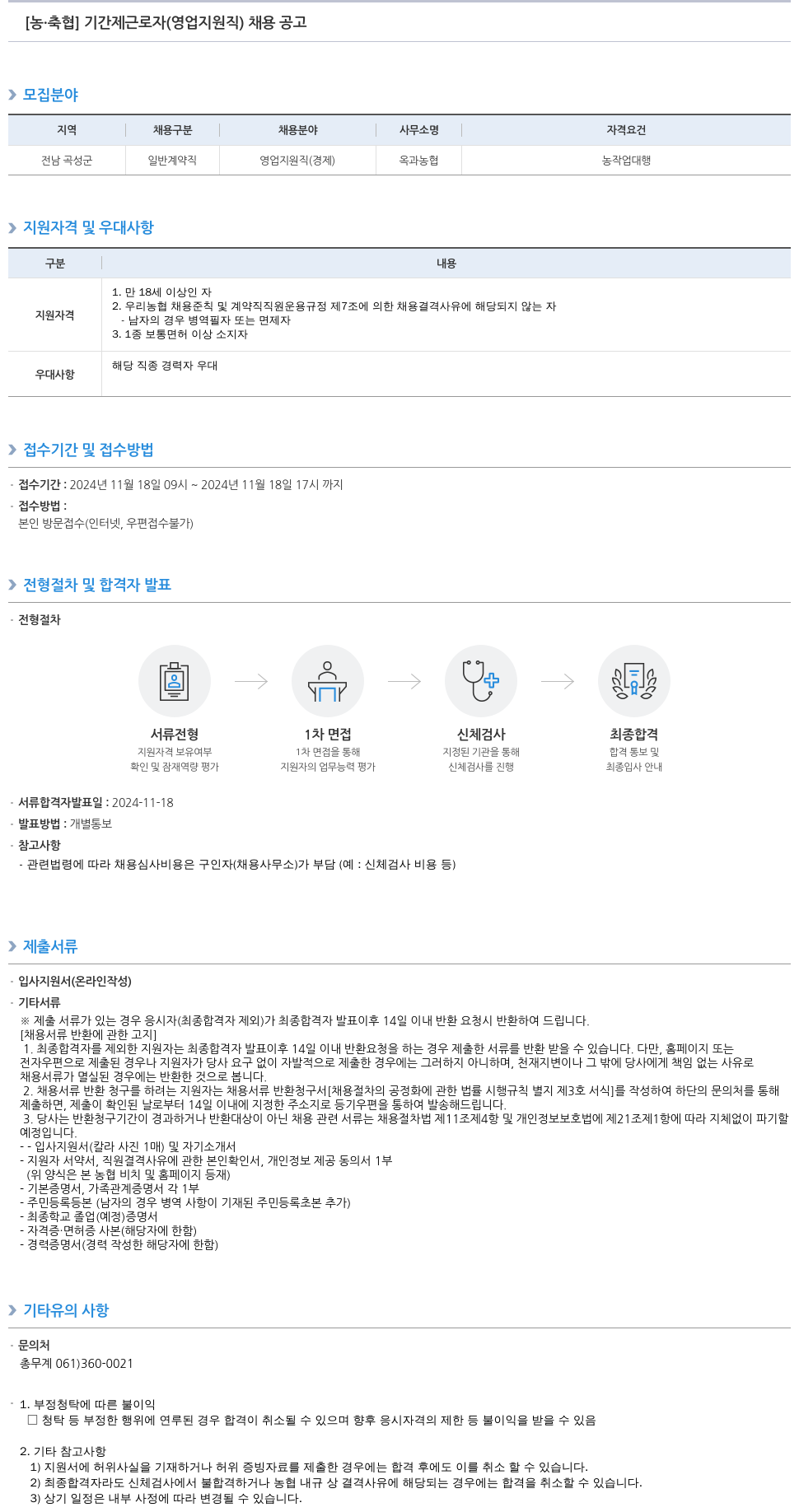 농업협동조합중앙회 [농·축협] 기간제 근로자(영업 지원직) 채용 공고 채용공고