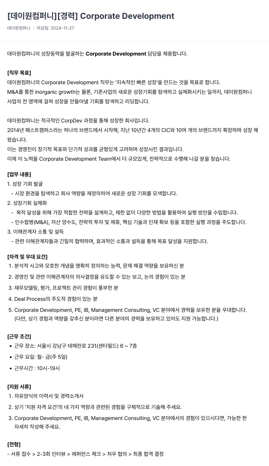 데이원컴퍼니 [경력] Corporate Development 채용공고