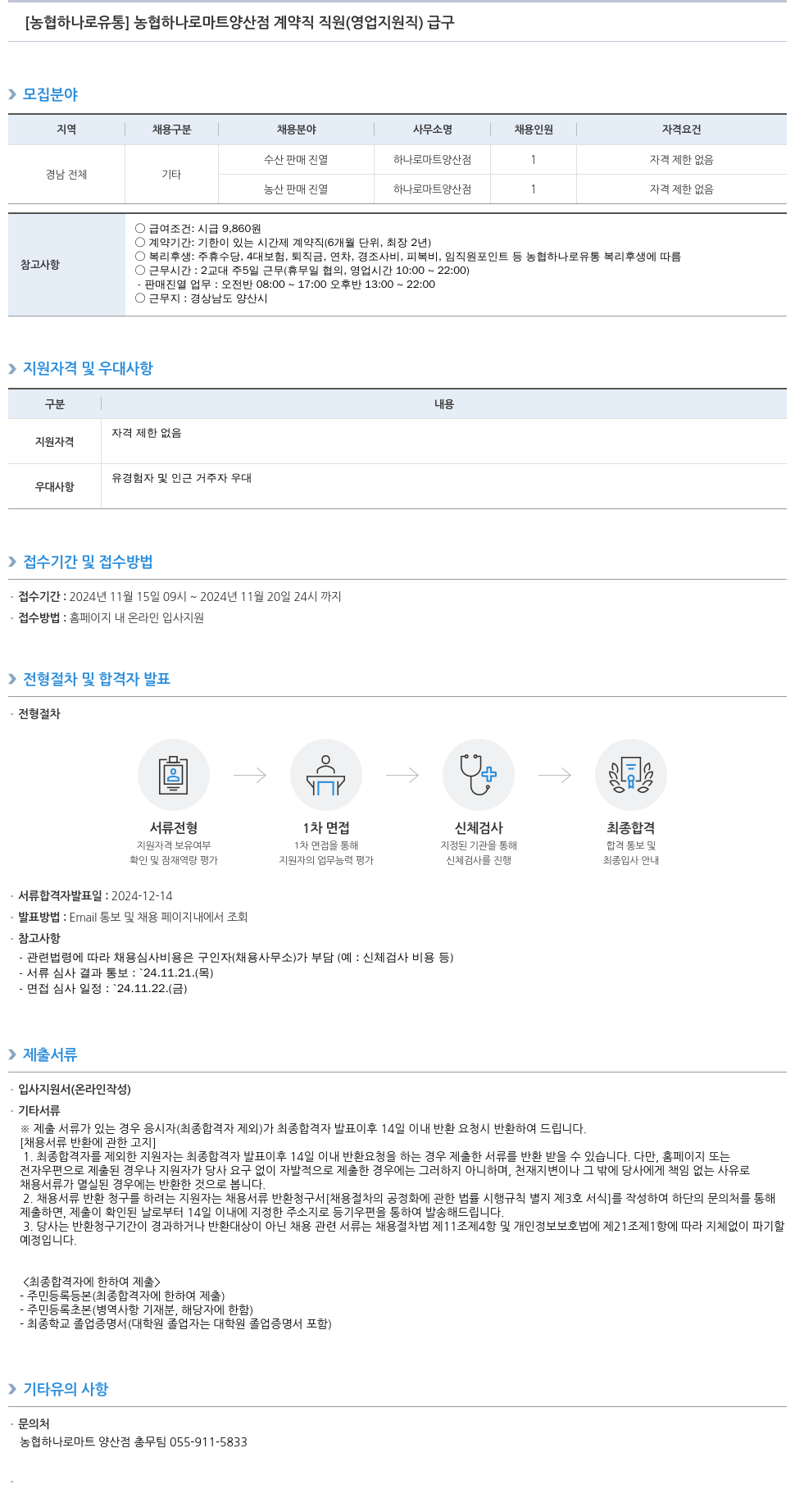 농협하나로유통 농협 하나로 마트 양산점 계약직 직원(영업 지원직) 채용 채용공고