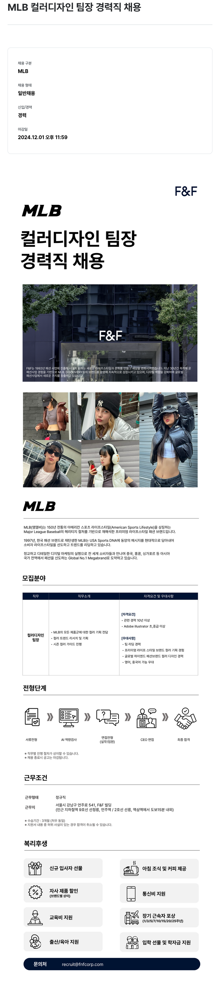 에프앤에프(F&F) MLB 컬러 디자인 팀장 경력직 채용 채용공고