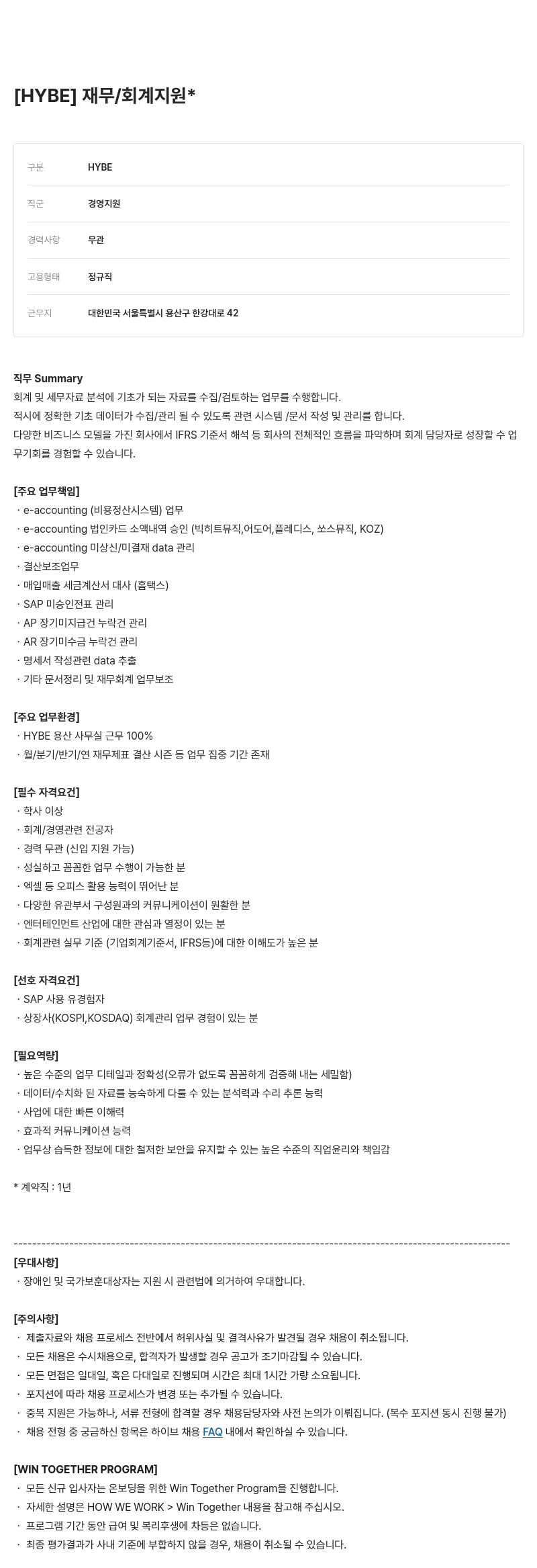 빅히트뮤직 회계 지원 채용공고