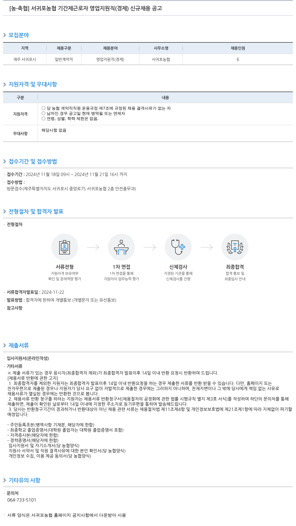 농업협동조합중앙회 서귀포 농협 기간제 근로자 영업 지원직(경제) 신규 채용 공고 채용공고