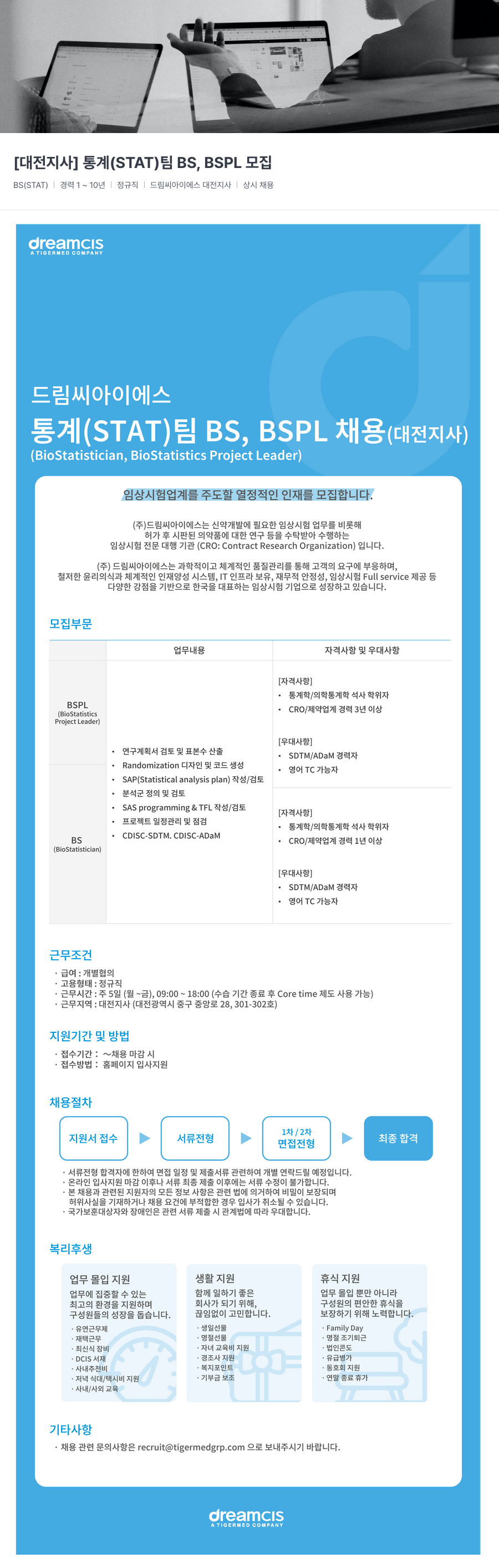 드림씨아이에스 [대전 지사] 통계(STAT) 팀 BS, BSPL 모집 채용공고