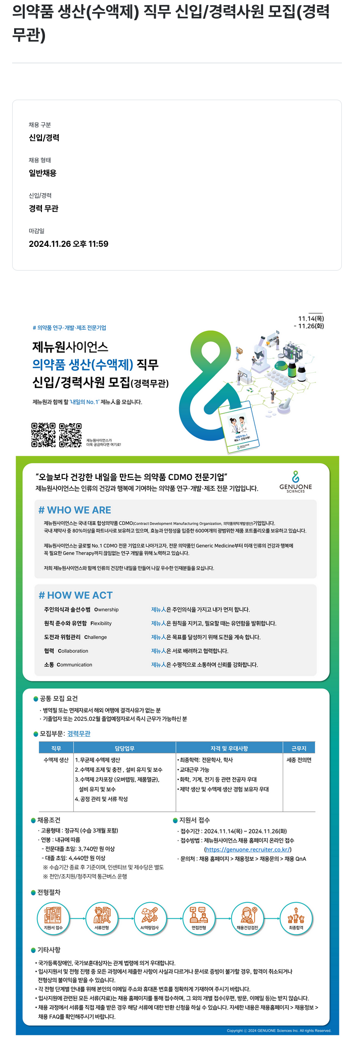 제뉴원사이언스 의약품 생산(수액제) 직무 신입/경력 사원 모집 (경력 무관) 채용공고