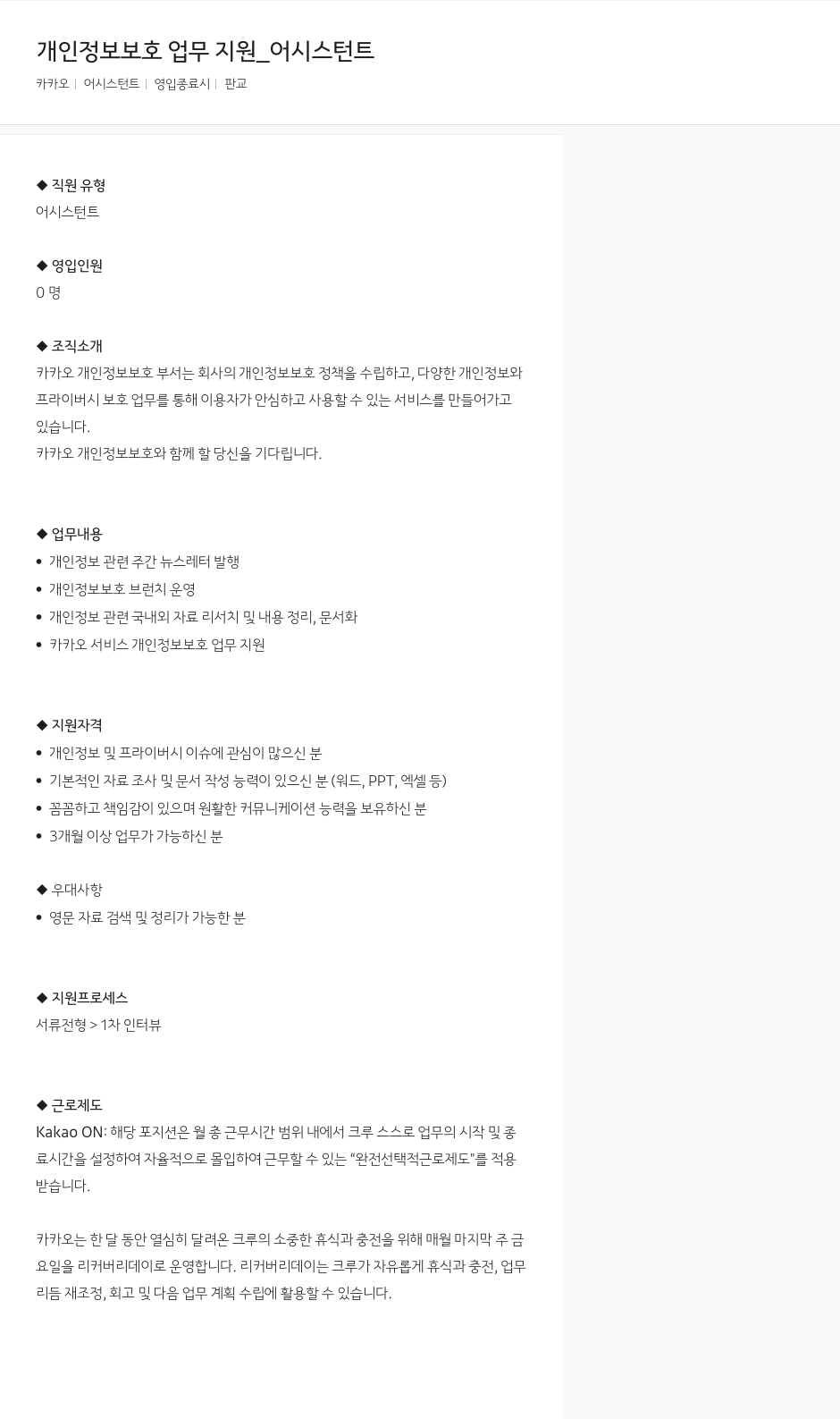 카카오 개인 정보 보호 업무 지원 _ 어시스턴트 채용공고