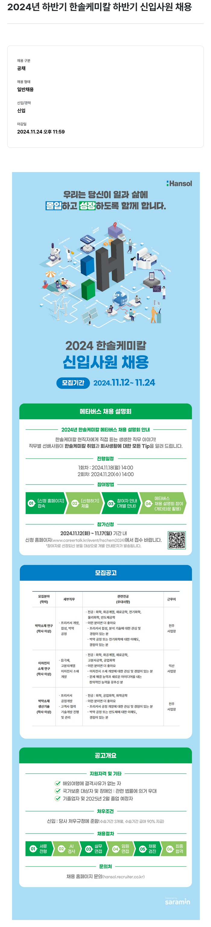 한솔케미칼 2024년 하반기 한솔케미칼 하반기 신입 사원 채용 채용공고