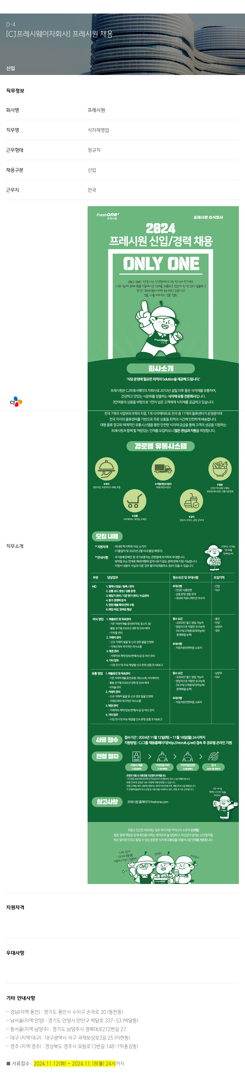 CJ프레시웨이 [ CJ 프레시 웨이 자회사 ] 프레시 원 채용 채용공고