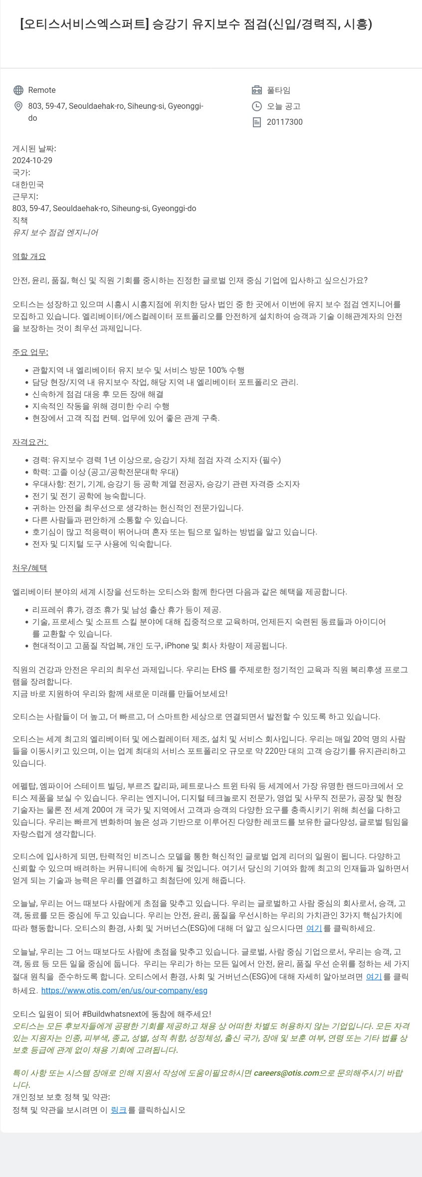 오티스엘리베이터 [오티스 서비스 엑스퍼트] 승강기 유지 보수 점검 (신입/경력직, 시흥) 채용공고
