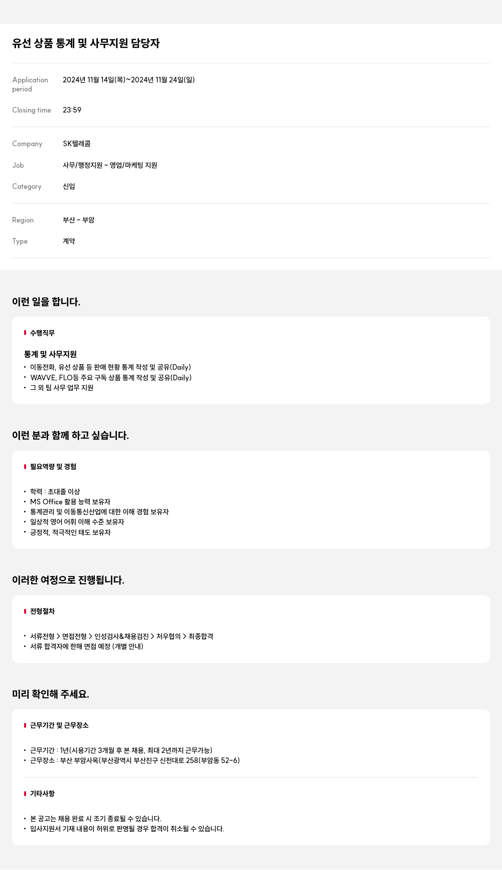 SK텔레콤 유선 상품 통계 및 사무 지원 담당자 채용공고