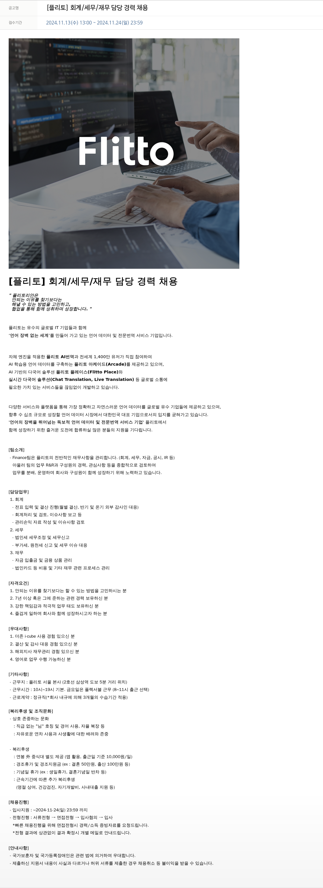 플리토 [플리토] 회계 / 세무 / 재무 담당 경력 채용 채용공고