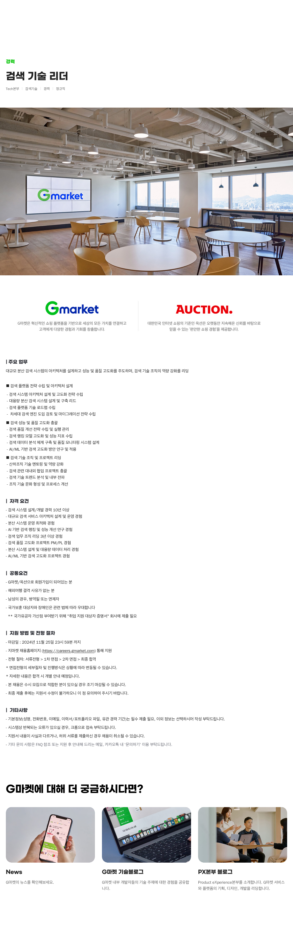 G마켓 검색 기술 리더 채용 (Tech 본부 검색 기술 경력 정규직) 채용공고