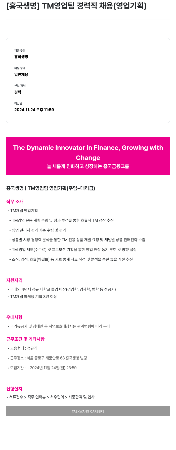 흥국생명보험 TM 영업팀 경력직 채용 (영업 기획) 채용공고