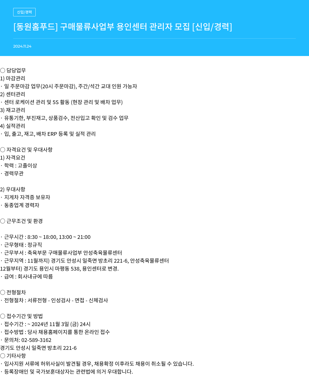 동원홈푸드 구매 물류 사업부 용인 센터 관리자 모집 [신입/경력] 채용공고