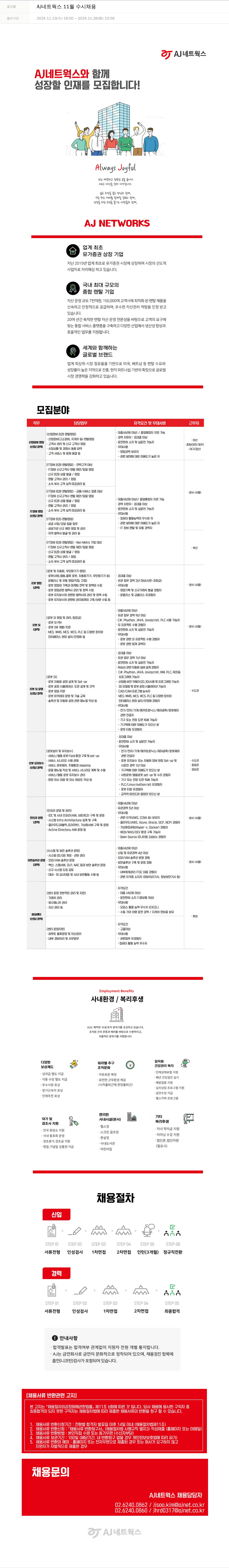 에이제이아이씨티 AJ 네트웍스 11월 수시 채용 채용공고