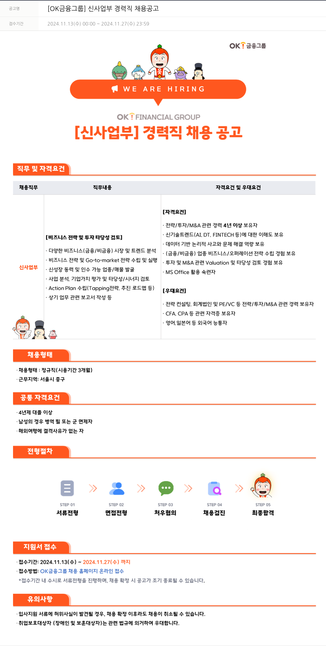 OK저축은행 [OK 금융 그룹] 신사업부 경력직 채용 공고 채용공고