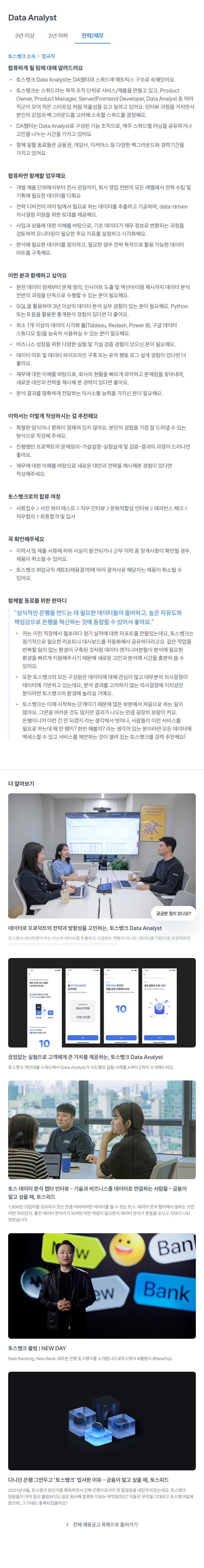 토스뱅크 Data Analyst 채용공고